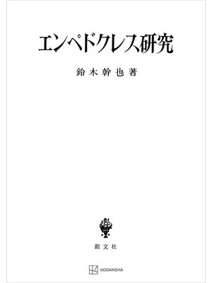 cover image of エンペドクレス研究